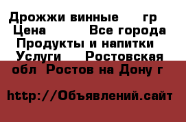 Дрожжи винные 100 гр. › Цена ­ 220 - Все города Продукты и напитки » Услуги   . Ростовская обл.,Ростов-на-Дону г.